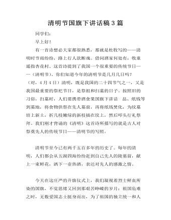 清明节国旗下讲话稿3篇