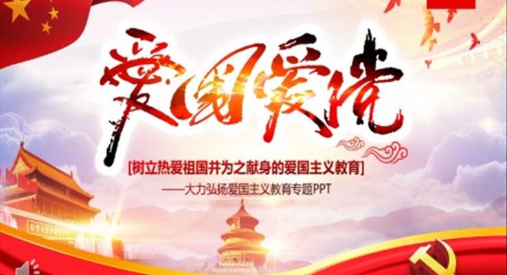 爱国主义教育ppt主题班会含讲稿