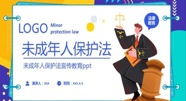 未成年人保护法PPT