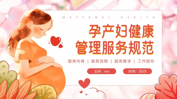 孕产妇健康管理服务规范PPT含讲稿