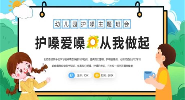 爱嗓护嗓主题班会PPT模板幼儿园保护嗓子