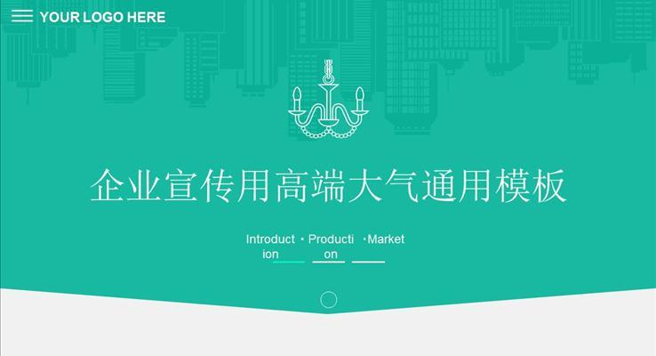 企业宣传用高端大气通用模板