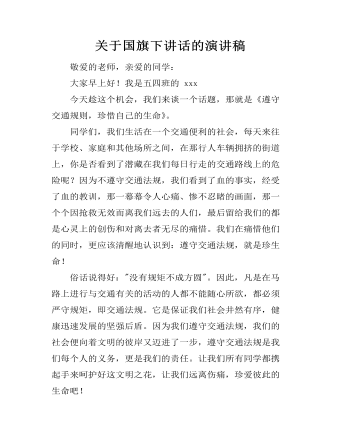 关于国旗下讲话的演讲稿