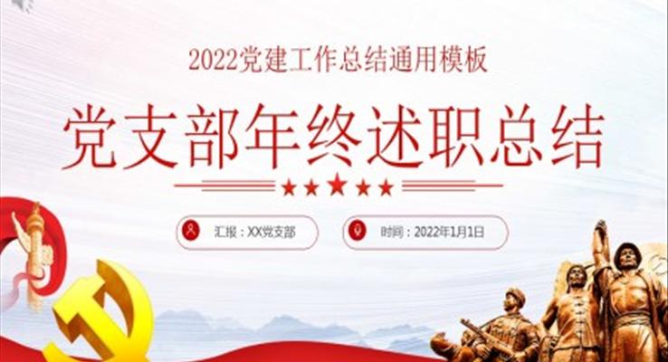 2022党支部年终述职总结PPT模板