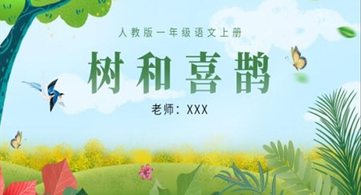 树和喜鹊ppt课件