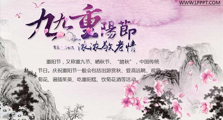 九九重阳节浓浓敬老情PPT模板