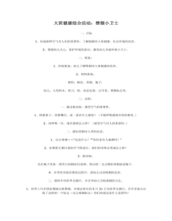 大班健康综合活动教案:禁烟小卫士