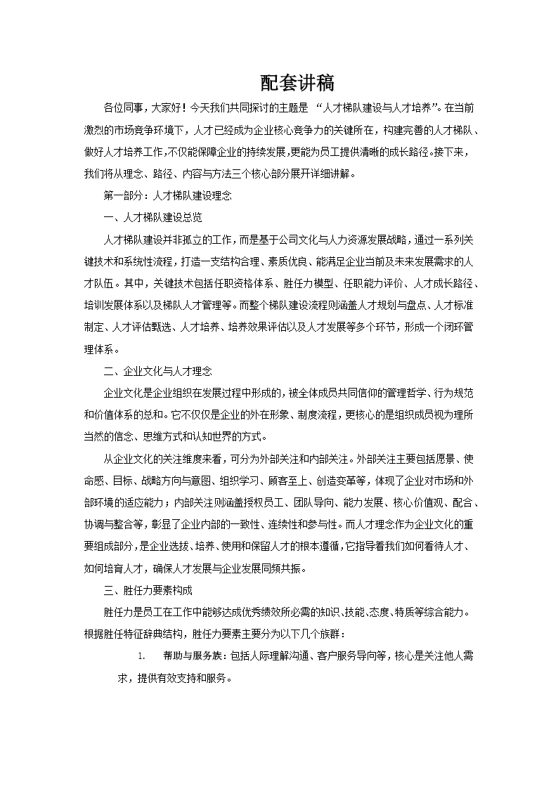 人才梯隊(duì)建設(shè)與人才培養(yǎng)PPT課件含講稿講稿圖片