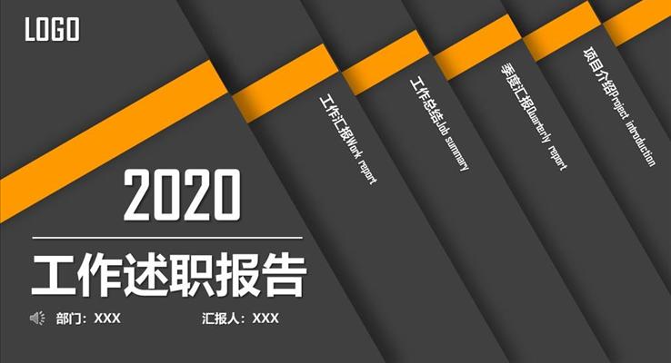 工作述职报告都市风格PPT模板