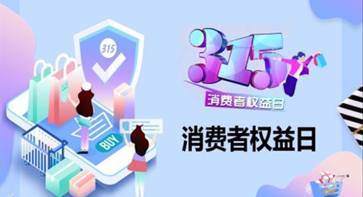 消费者权益日ppt免费下载
