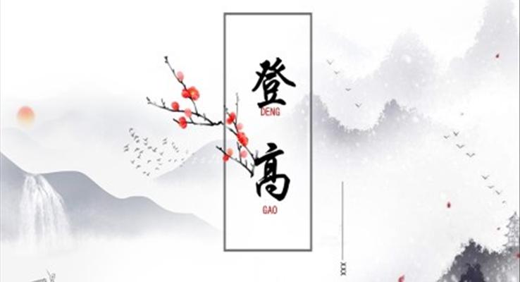 登高ppt课件免费下载