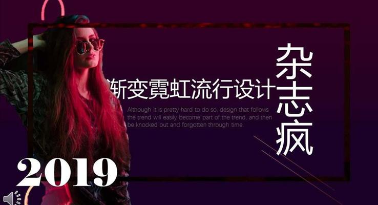 欧美杂志风渐变霓虹流行设计PPT模板