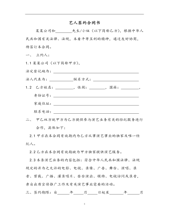 艺人签约合同书