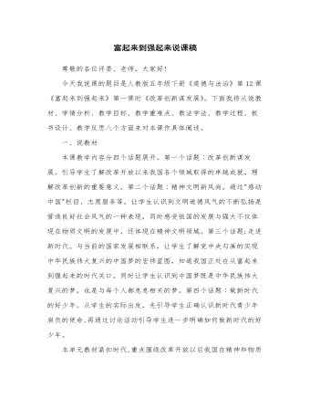 人教部编版道德与法制五年级下册新版富起来到强起来说课稿第一课时