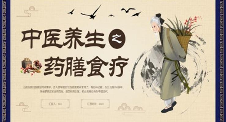 中医养生之药膳食疗PPT模板
