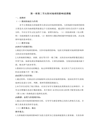 人教版高中地理必修1第一章第二节太阳对地球的影响说课稿