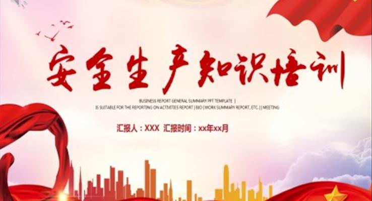 生产安全培训ppt课件