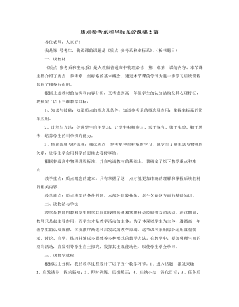 人教版新课标高中物理必修1质点参考系和坐标系说课稿2篇