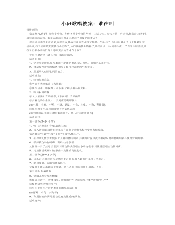 小班歌唱教案:谁在叫
