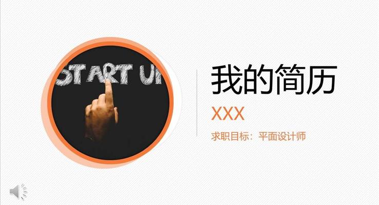 个人简历简约淡雅风格PPT模板