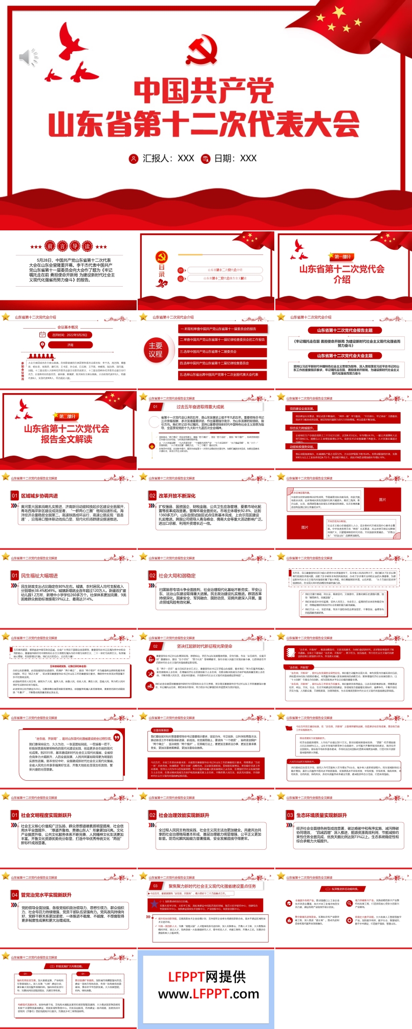 中國共產(chǎn)黨山東省第十二次代表大會專題黨課PPT