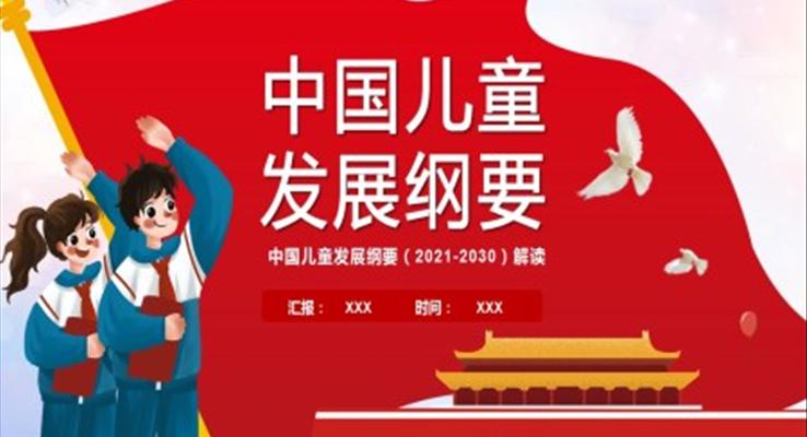 中国儿童发展纲要PPT