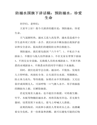 防溺水国旗下讲话稿:预防溺水,珍爱生命