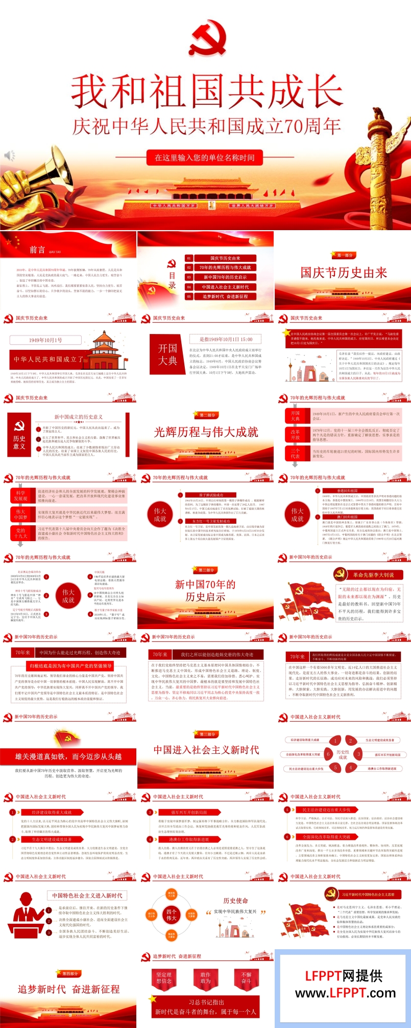 我和我的祖國PPT模板