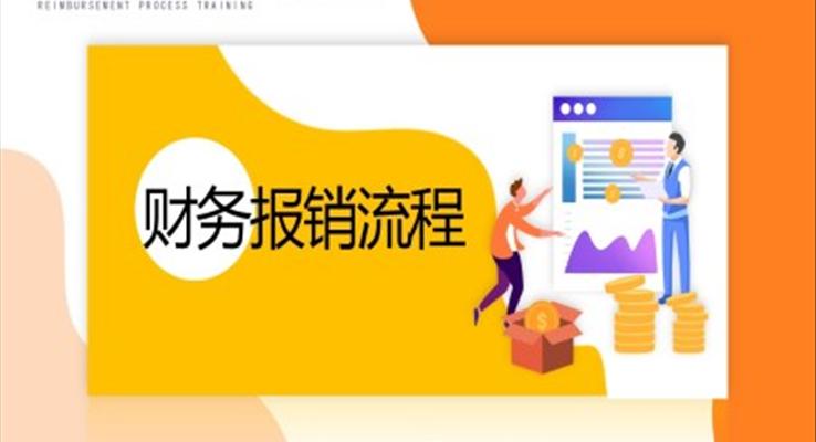 财务报销流程制度培训ppt