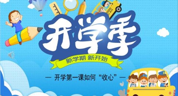 开学第一课PPT课件