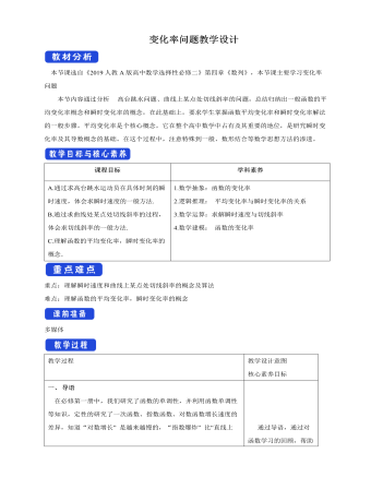 人教版高中数学选择性必修二变化率问题教学设计
