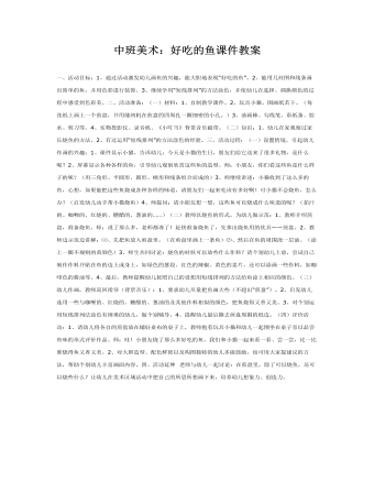 中班美术:好吃的鱼课件教案