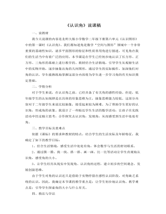 北师大版小学数学二年级下册《认识角》说课稿