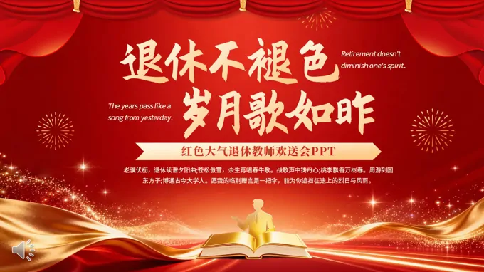 退休教師歡送會(huì)動(dòng)態(tài)PPT含講稿