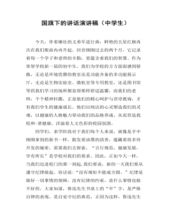 国旗下的讲话演讲稿(中学生)