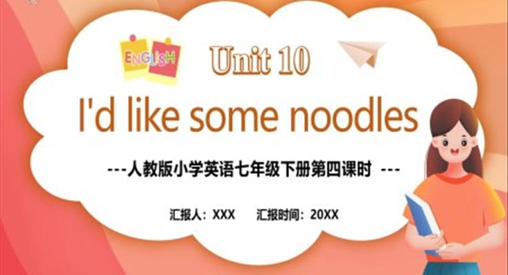 人教版七年级英语下册I’d like some noodles第四课时教育课件PPT模板