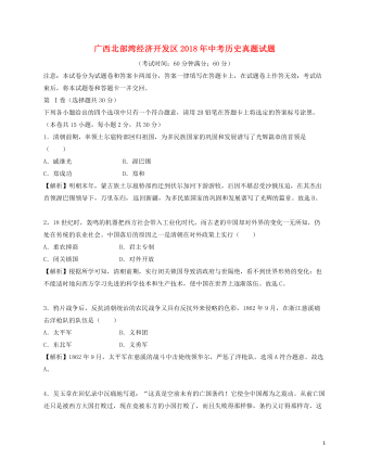 广西北部湾经济开发区2018年中考历史真题试题(含解析)