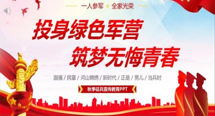 大学生征兵高校宣传讲座PPT