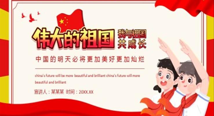 我与祖国共同成长ppt主题班会含讲稿