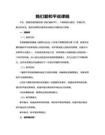 人教部编版道德与法制六年级下册我们爱和平说课稿