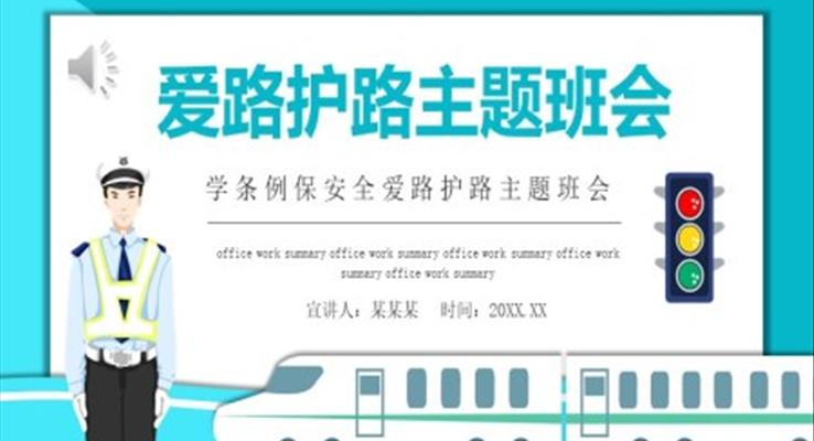 爱路护路主题班会PPT含讲稿