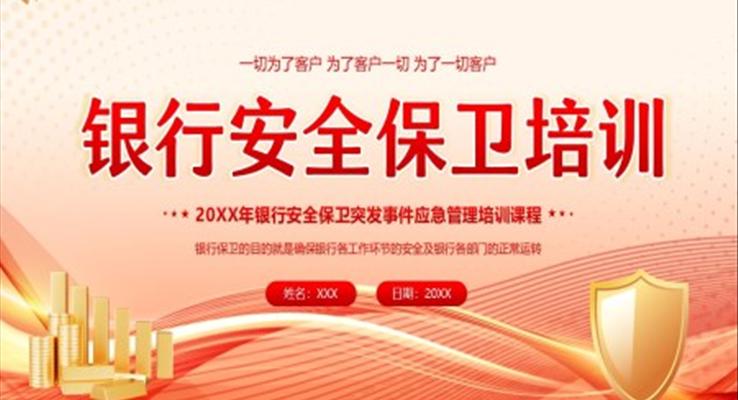 银行安全保卫培训银行安保教育培训课件PPT模板