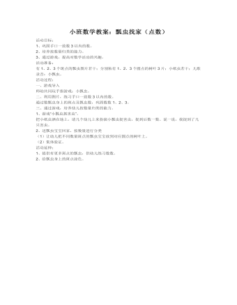 小班数学教案:瓢虫找家(点数)