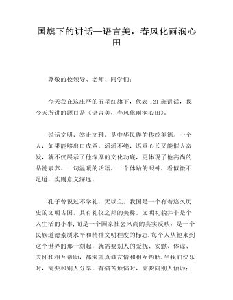 国旗下的讲话—语言美,春风化雨润心田