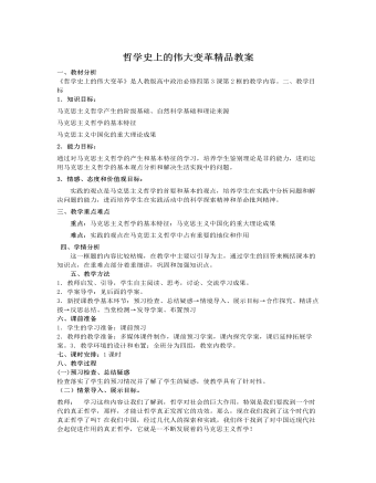 人教版高中政治必修4哲学史上的伟大变革精品教案