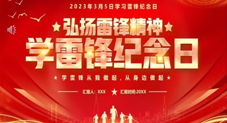 学习雷锋纪念日PPT模板