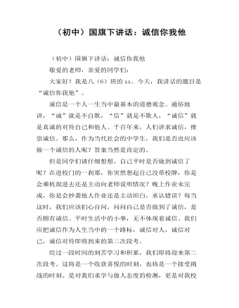 (初中)国旗下讲话:诚信你我他