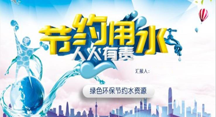 节约用水ppt课件