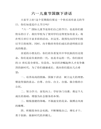 六一儿童节国旗下讲话