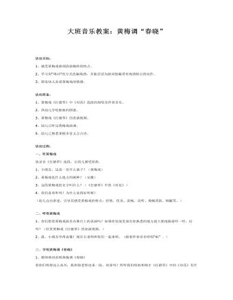 大班音乐教案:黄梅调“春晓”